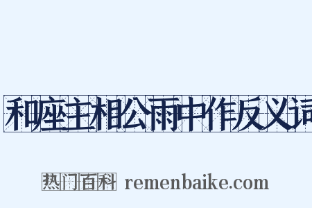 和座主相公雨中作反义词是什么意思的图片